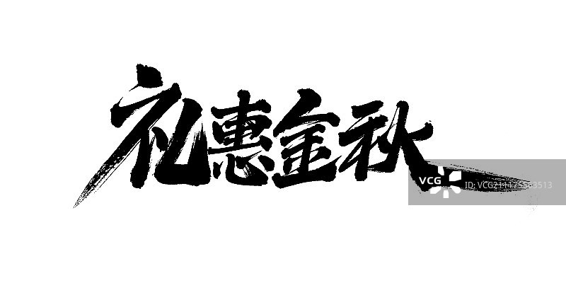 礼惠金秋艺术字图片素材