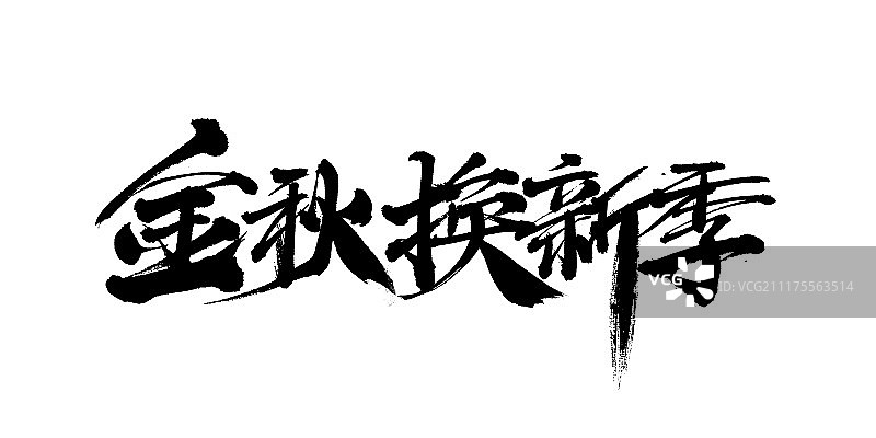 金秋换新季图片素材