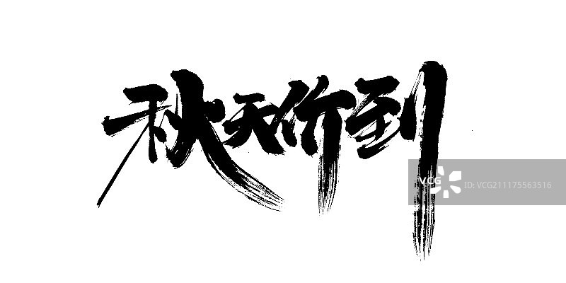 秋天价到艺术字图片素材