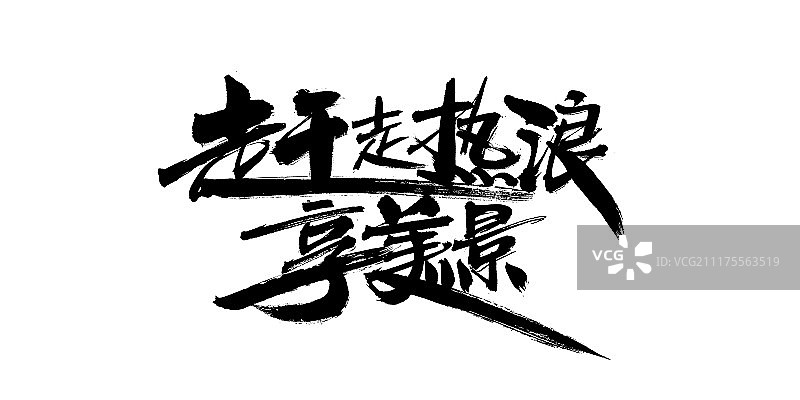 赶走热浪享美景艺术字图片素材