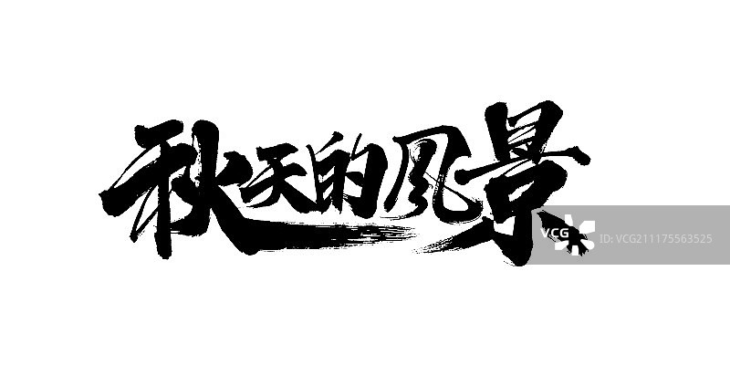 秋天的风景艺术字图片素材