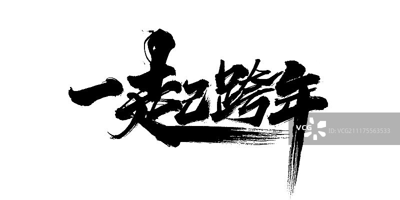 一起跨年艺术字图片素材