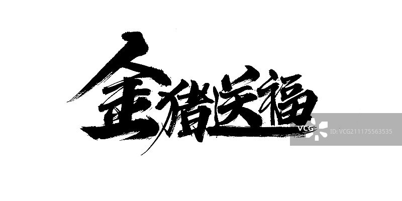 金猪送福艺术字图片素材