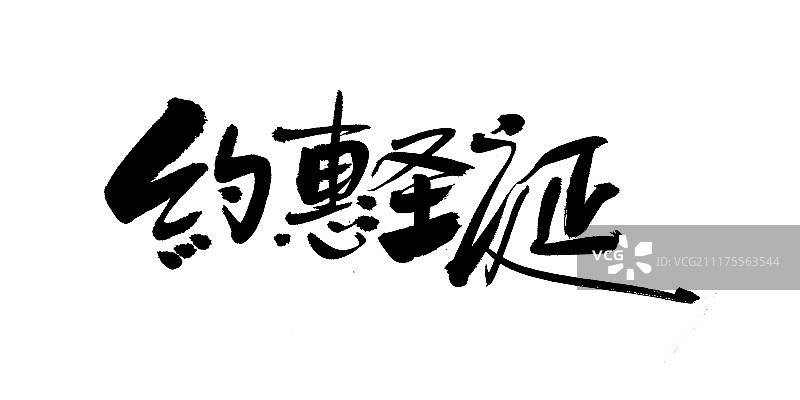 约惠圣诞艺术字图片素材