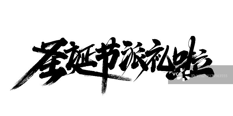 圣诞节派礼啦艺术字图片素材