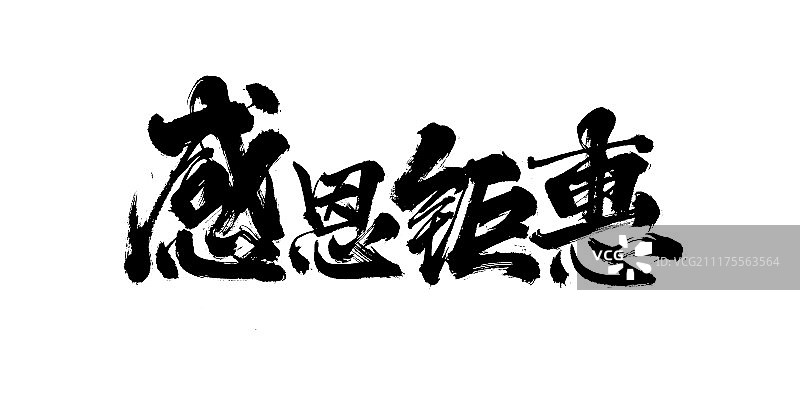 感恩钜惠艺术字图片素材
