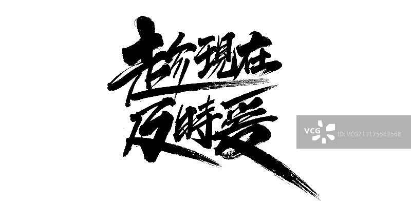 趁现在及时爱艺术字图片素材