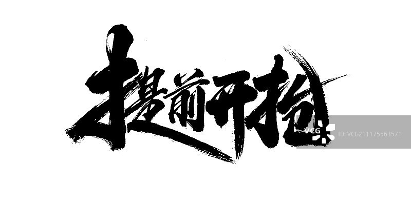 提前开枪艺术字图片素材