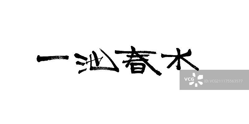 一池春水艺术字图片素材