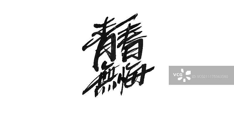 青春无悔艺术字图片素材