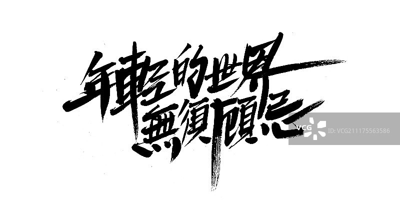 年轻的世界无须顾忌艺术字图片素材