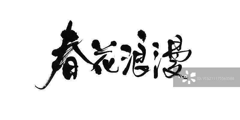 春花浪漫艺术字图片素材