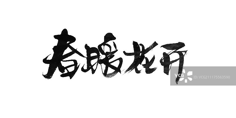 春暖花开艺术字图片素材