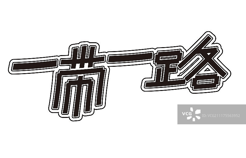 一带一路艺术字图片素材