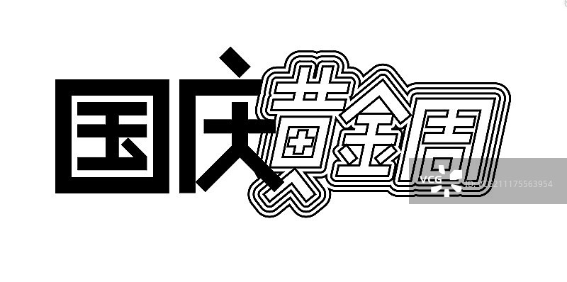 国庆黄金周艺术字图片素材