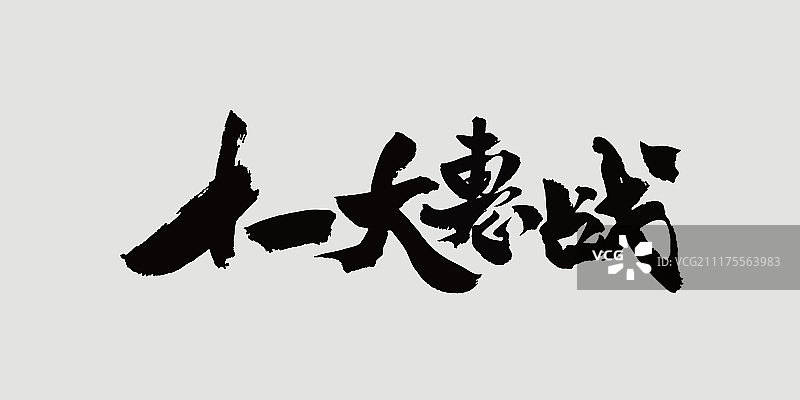 十一大惠战艺术字图片素材