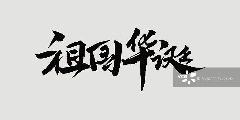 祖国华诞艺术字图片素材