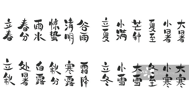 节气字体设计 书法手写 清新图片素材