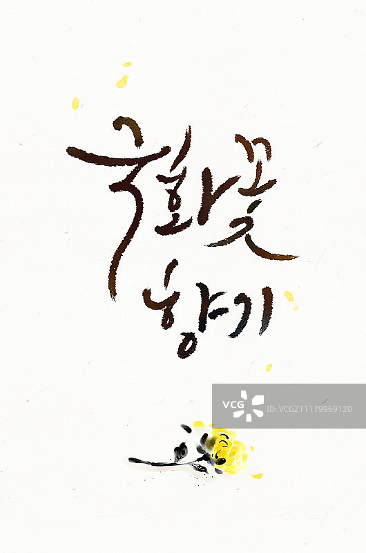 书法秋季菊花图片素材