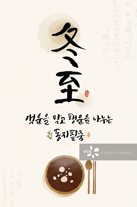 书法冬至红豆粥图片素材