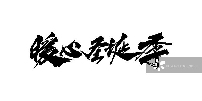 暖心圣诞季艺术字图片素材