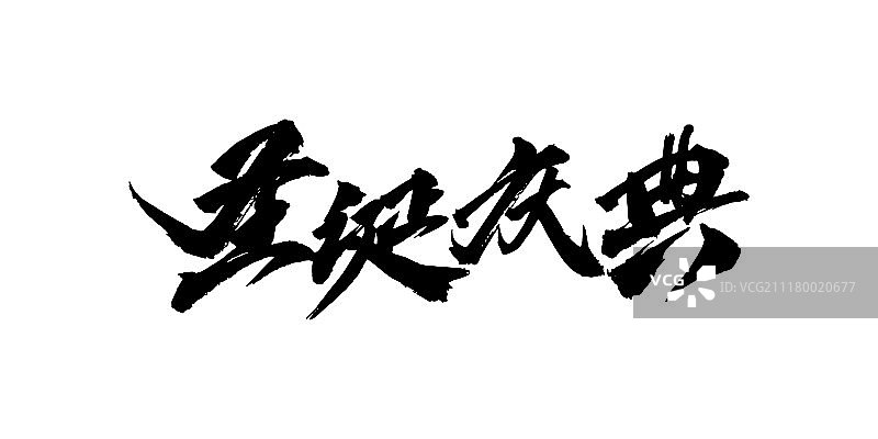 圣诞庆典艺术字图片素材