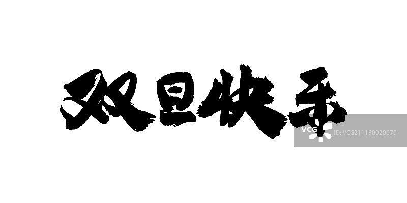 双旦快乐艺术字图片素材