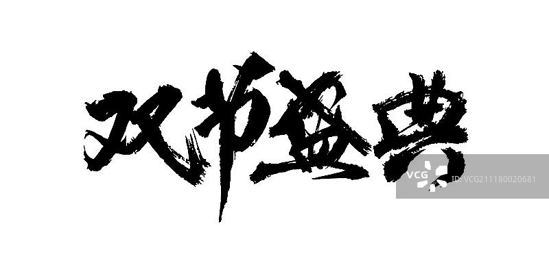 双节盛典艺术字图片素材