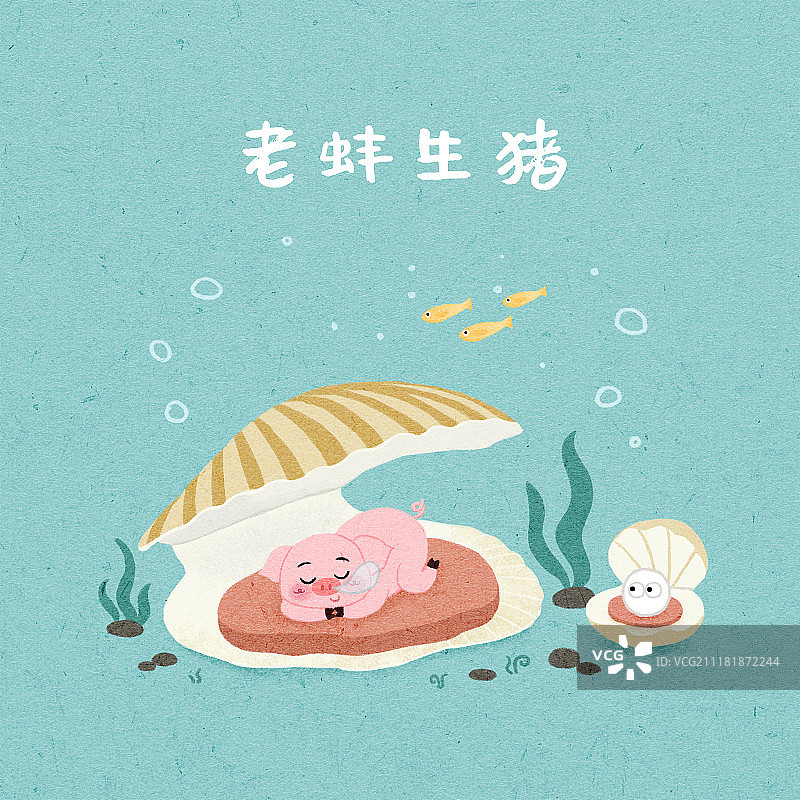 猪年成语-老蚌生猪图片素材