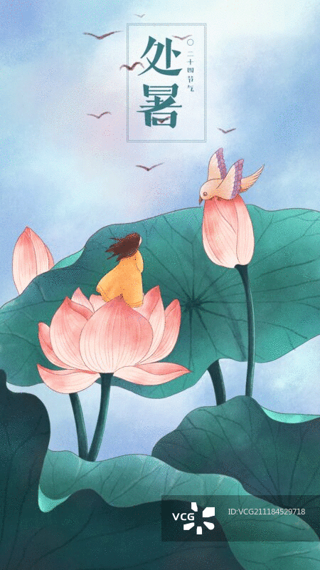 节气插画GIF动图处暑字图片素材