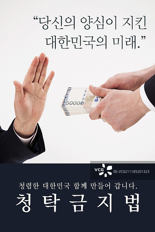 诚实、禁止、贿赂、法律、欺骗图片素材