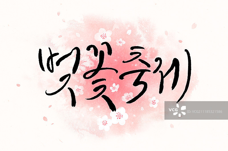 春季书法插画图片素材