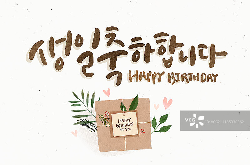 生日，书法，庆祝，礼物图片素材