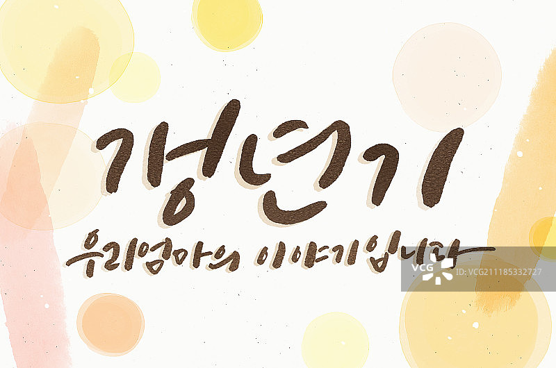 书法、更年期、欢呼、模糊图片素材