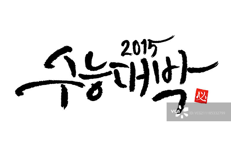 书法，大学入学能力测试，支持图片素材