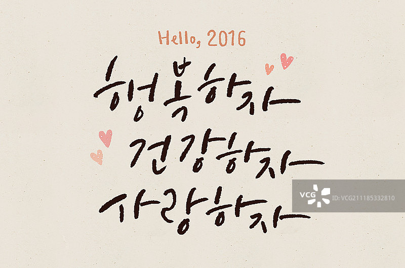 书法，快乐，心形图片素材