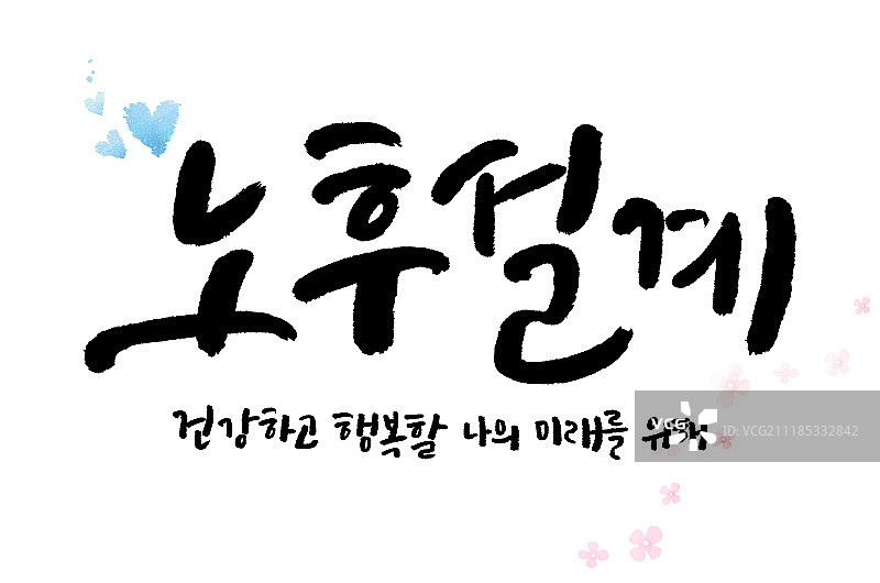 书法，保险，家庭，健康图片素材