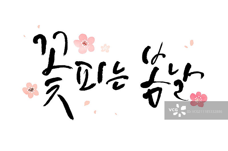书法作品：春天、花卉图片素材