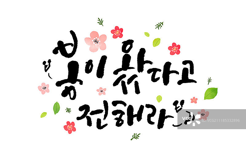 书法、春天图片素材