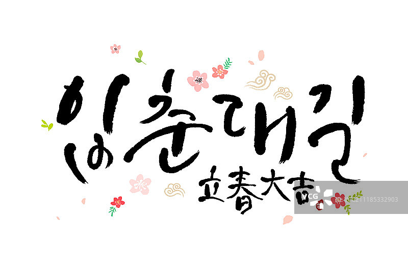 书法、春天图片素材