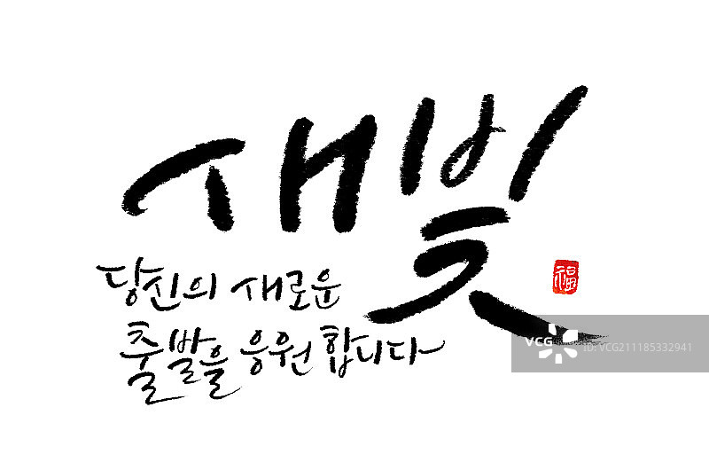 书法，新年图片素材