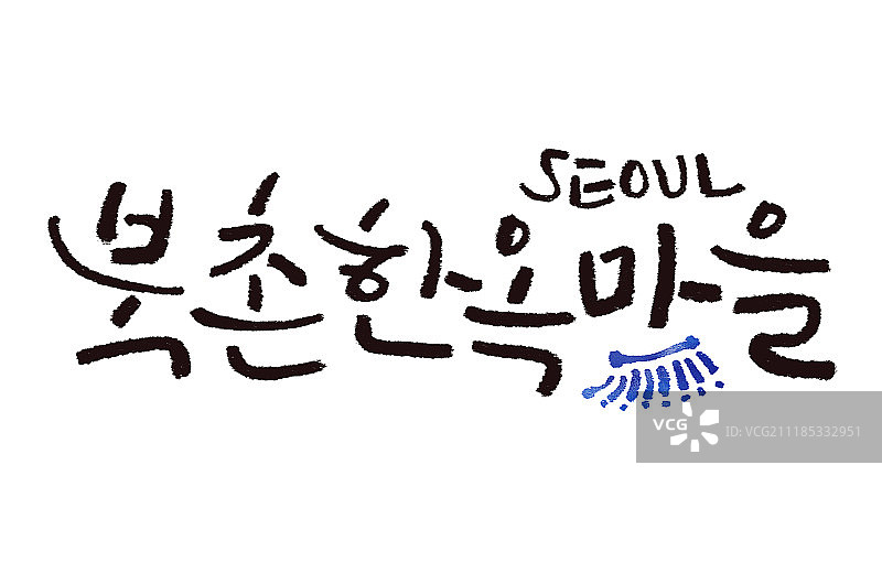 韩国首尔北村韩屋书法图片素材