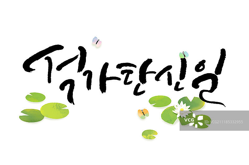 书法，佛诞节，莲花图片素材
