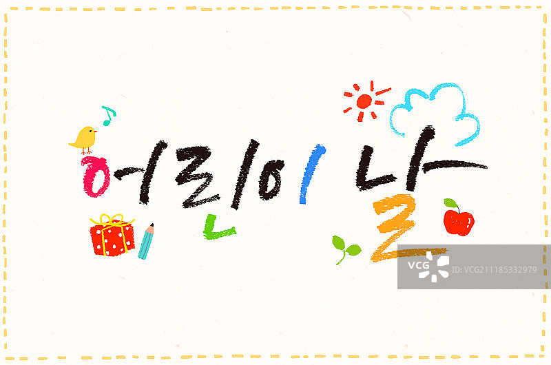 儿童节活动书法图片素材