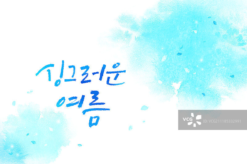 书法、夏天、模糊、水彩图片素材