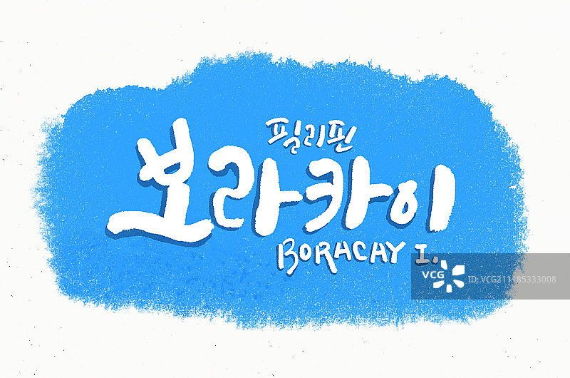 书法，旅游目的地，笔触，菲律宾图片素材