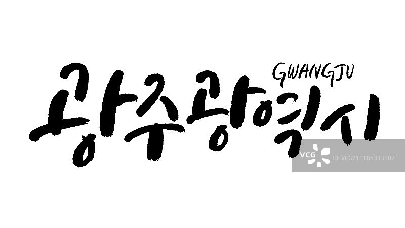 书法韩国地名光州图片素材