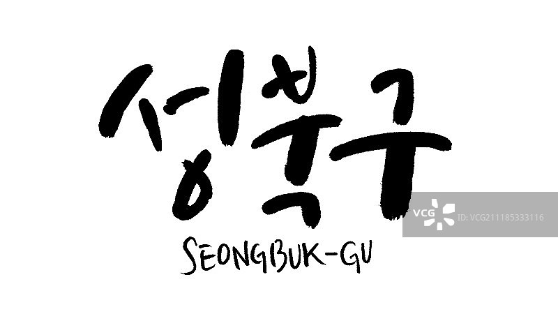 书法，地名，韩国，首尔图片素材