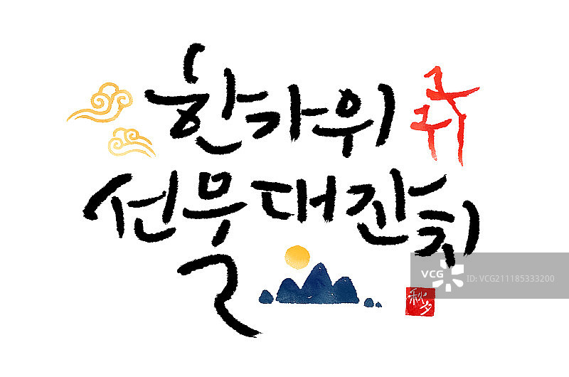 书法感恩节节日礼物图片素材