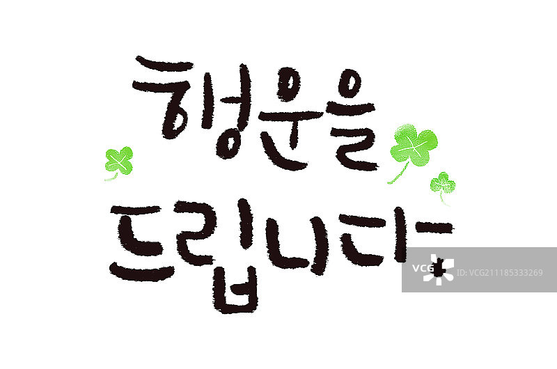 书法，好运，三叶草图片素材